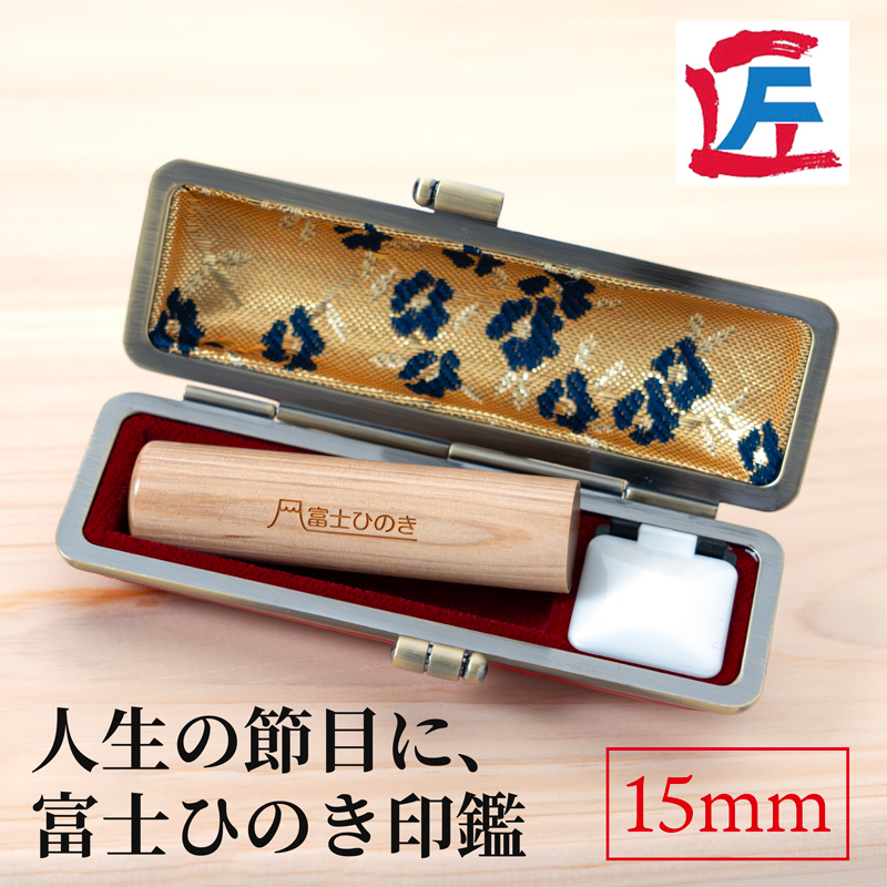 富士ひのき印鑑15mm（姓名彫り）ケース付き