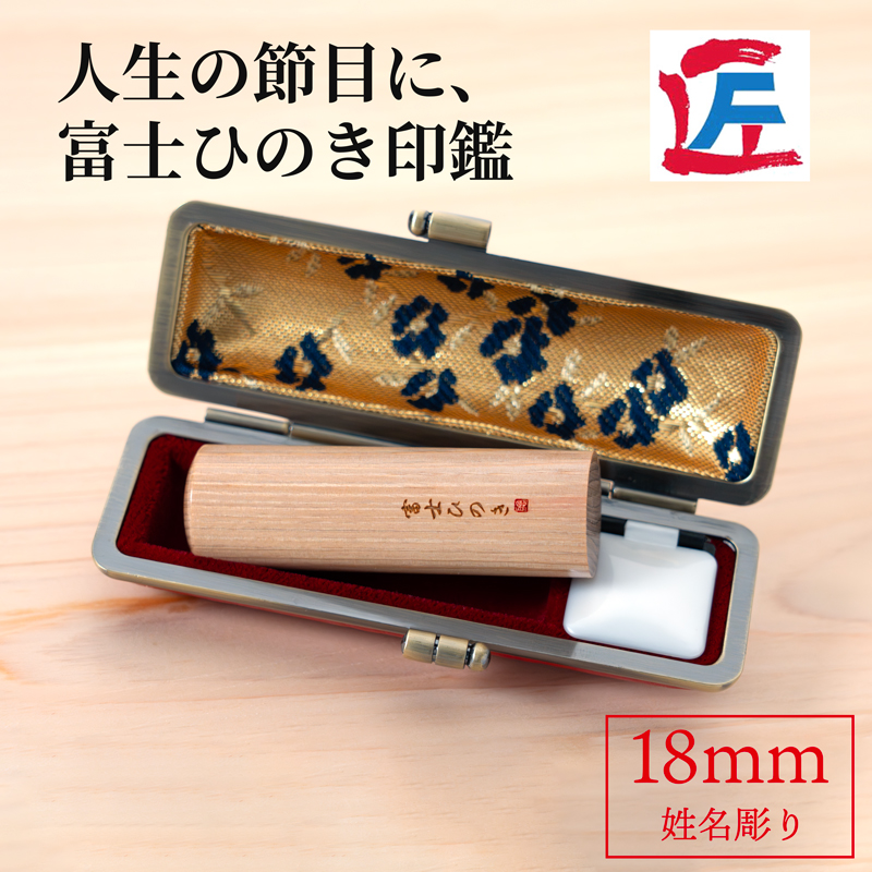 富士ひのき印鑑18mm（姓名彫り）ケース付き