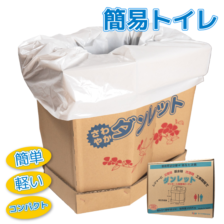 ダンボール簡易トイレ「ダンレット」　
