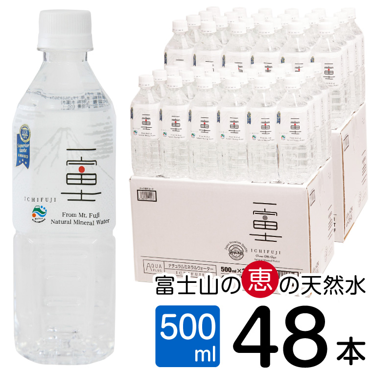 富士山の大自然に育まれたバナジウム天然水「一富士　500ml　48本」