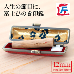 富士ひのき印鑑 12mm（姓又は名前彫り）ケース付き （焼き印：縦）