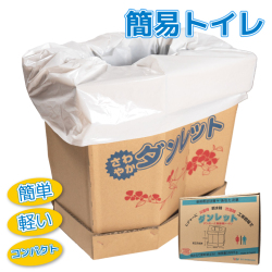 ダンボール簡易トイレ「ダンレット」　