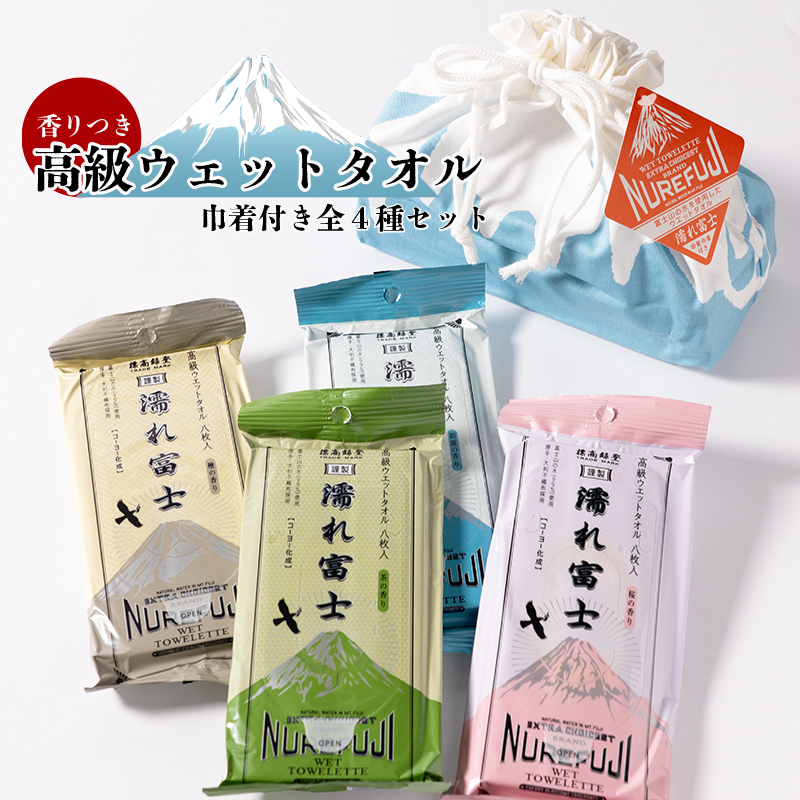 高級ウェットタオル　香り付き全4種セット（1袋8枚入）　巾着袋付き