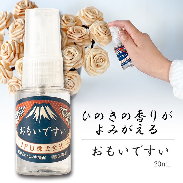 おもいですい（ひのきの香りがよみがえるお水）