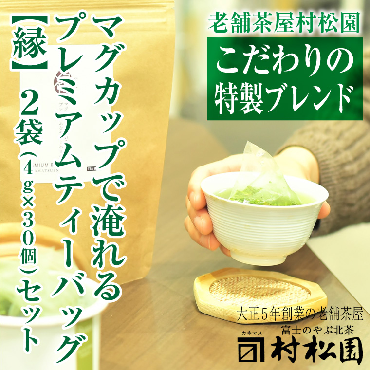 創業100年以上 富士山麓の老舗茶屋 村松園   プレミアムティーバッグ縁【えん】 2袋セット