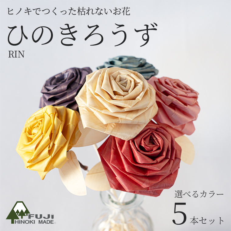 ひのきろうずRIN（5本セット・選べる2色）