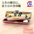 富士ひのき印鑑12mm（姓又は名前彫り）ケース付き　