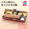 富士ひのき印鑑13.5mm（姓又は名前彫り）ケース付き