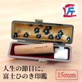 富士ひのき印鑑15mm（姓名彫り）ケース付き