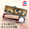 富士ひのき印鑑15mm（姓名彫り）ケース付き