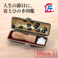 富士ひのき印鑑18mm丸天（会社印/代表者印）ケース付き