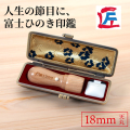 富士ひのき印鑑18mm丸天（会社印/代表者印）ケース付き
