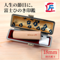 富士ひのき印鑑18mm（姓名彫り）ケース付き
