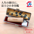 富士ひのき印鑑18mm（姓名彫り）ケース付き