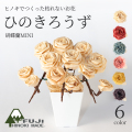 ひのきろうず　ミニ