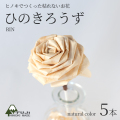 ひのきろうずRIN（1輪・5本セット・ナチュラルカラー）