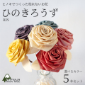 ひのきろうずRIN（5本セット・選べる2色）