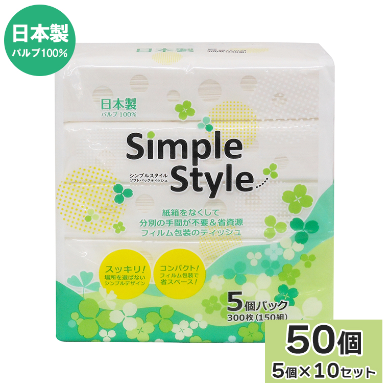シンプルスタイル（5個パック×10/全50個）日本製　パルプ100％