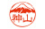 富士山ネーム