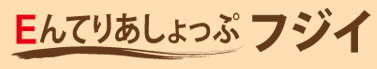 フジイロゴ