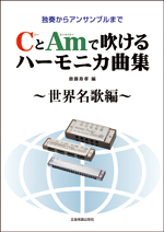 全音 CとAmで吹けるハーモニカ曲集 ～世界名歌編～ 独奏からアンサンブルまで
