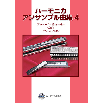 スズキ　ハーモニカアンサンブル曲集４