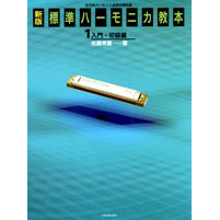 ハーモニカ楽譜