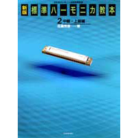 ハーモニカ楽譜