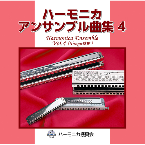 スズキ ハーモニカアンサンブル曲集４　CD
