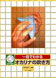 サーベル社一目でわかるオカリナの吹き方