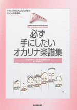 全音【わかりやすい図解と講師アドバイス】必ず手にしたいオカリナ楽譜集