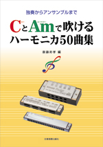 全音 CとAmで吹けるハーモニカ50曲集　独奏からアンサンブルまで