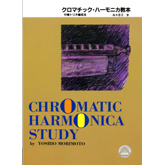 【全日本ハーモニカ連盟推薦図書】KMP クロマチック・ハーモニカ教本