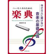 ハーモニカ楽譜