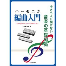 ハーモニカ楽譜