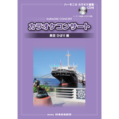 スズキ CD付 ハーモニカカラオケ曲集 カラオケコンサート 美空ひばり編