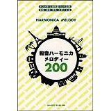 オンキョウ 複音ハーモニカメロディー200