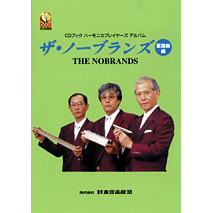 ハーモニカ楽譜・ノーブランズ
