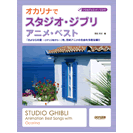 ドレミ オカリナで スタジオ・ジブリ／アニメ・ベスト