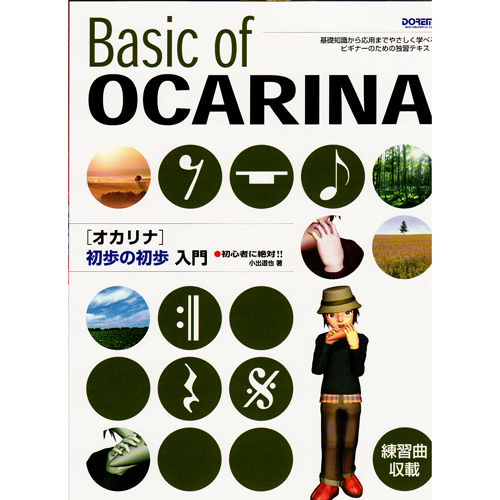 ドレミオカリナ初歩の初歩入門