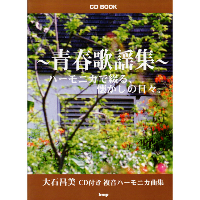 ハーモニカ楽譜