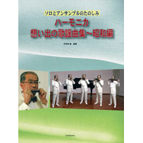 ハーモニカ楽譜