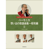 ハーモニカ楽譜