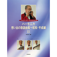 ハーモニカ楽譜