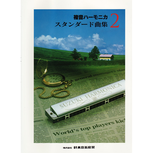 ハーモニカ楽譜