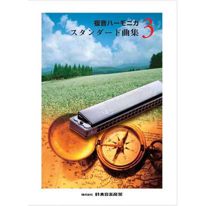 ハーモニカ楽譜