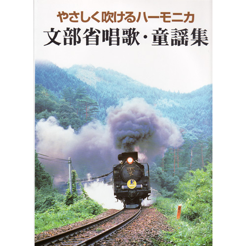 ハーモニカ楽譜