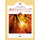 ドレミ 趣味のオカリナ入門2中級・上級編 レッスンCD付きこれなら吹ける