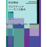 全音楽譜出版社 和谷泰扶 クロマティック・ハーモニカ教本(入門編)