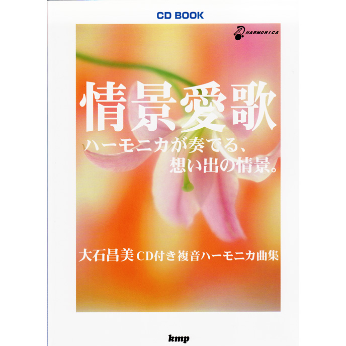 ハーモニカ楽譜